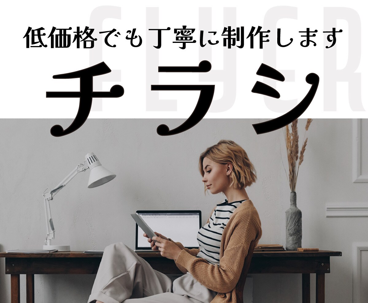 目的達成とゴールを目指すチラシを丁寧に作成します オリジナル感と訴求力のあるデザインを目指しています。 イメージ1