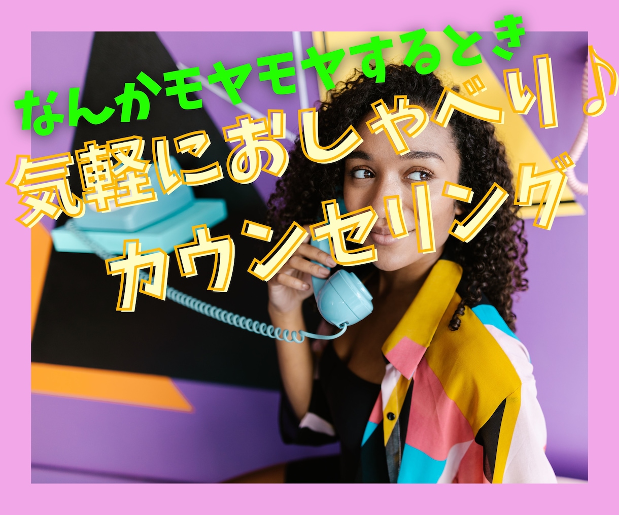 友達とおしゃべりする感覚でカウンセリングします 気軽に話しながら、新しい気づきやすっきり感が味わえます！ イメージ1
