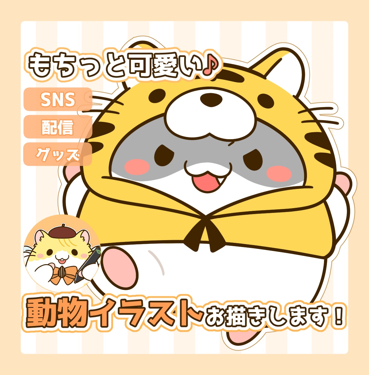 もちっと可愛い♪動物のミニキャライラスト制作します 商用込み！アイコン・配信用マスコット・グッズ制作などで大活躍 イメージ1