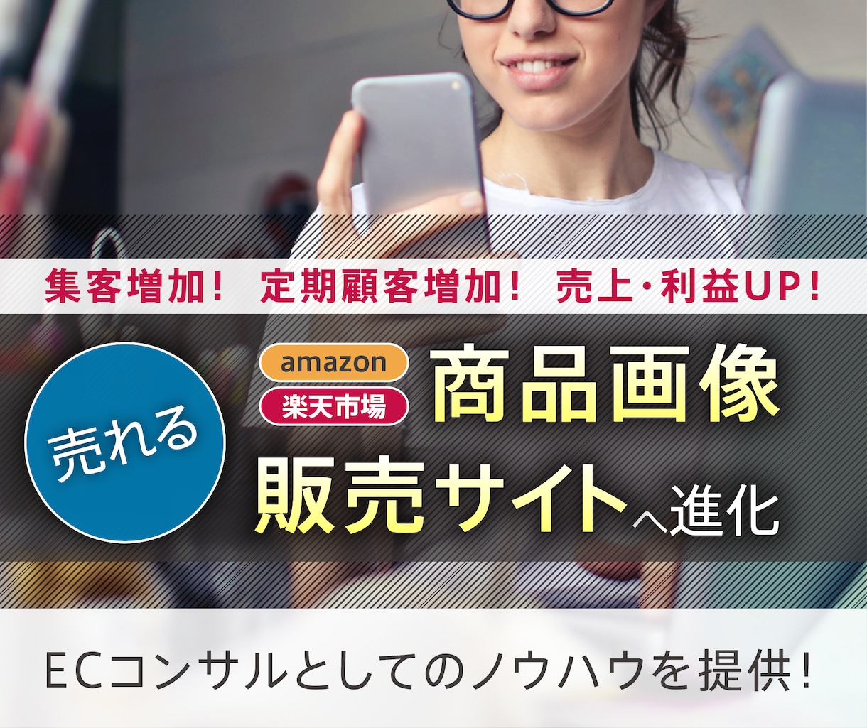 売れる商品画像・集客できるECサイトに改善させます ECコンサルタントとしてのノウハウを提供します！ イメージ1