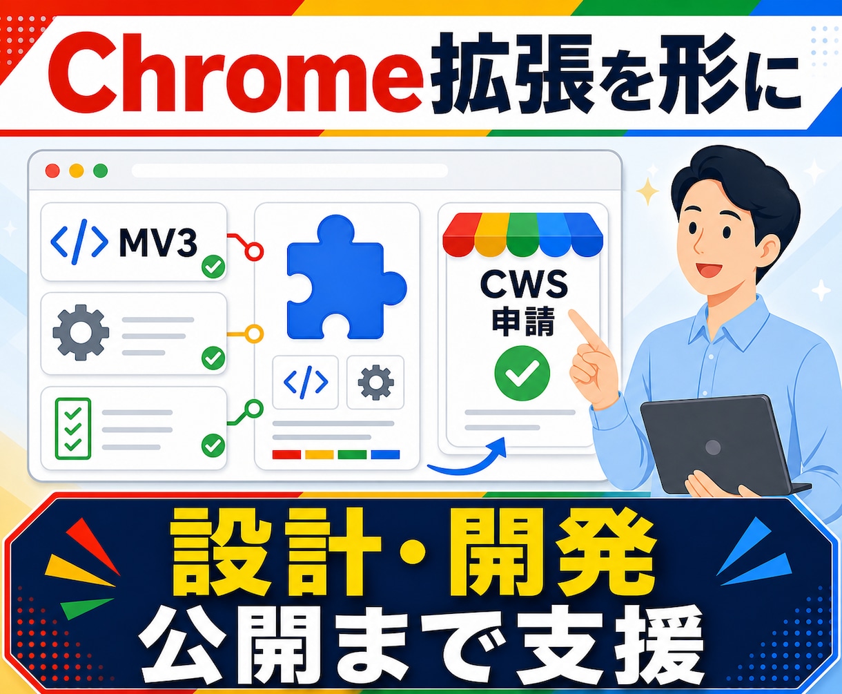 Chromeブラウザ拡張機能開発を支援しますます Chrome拡張、正しく設計してストア公開まで イメージ1