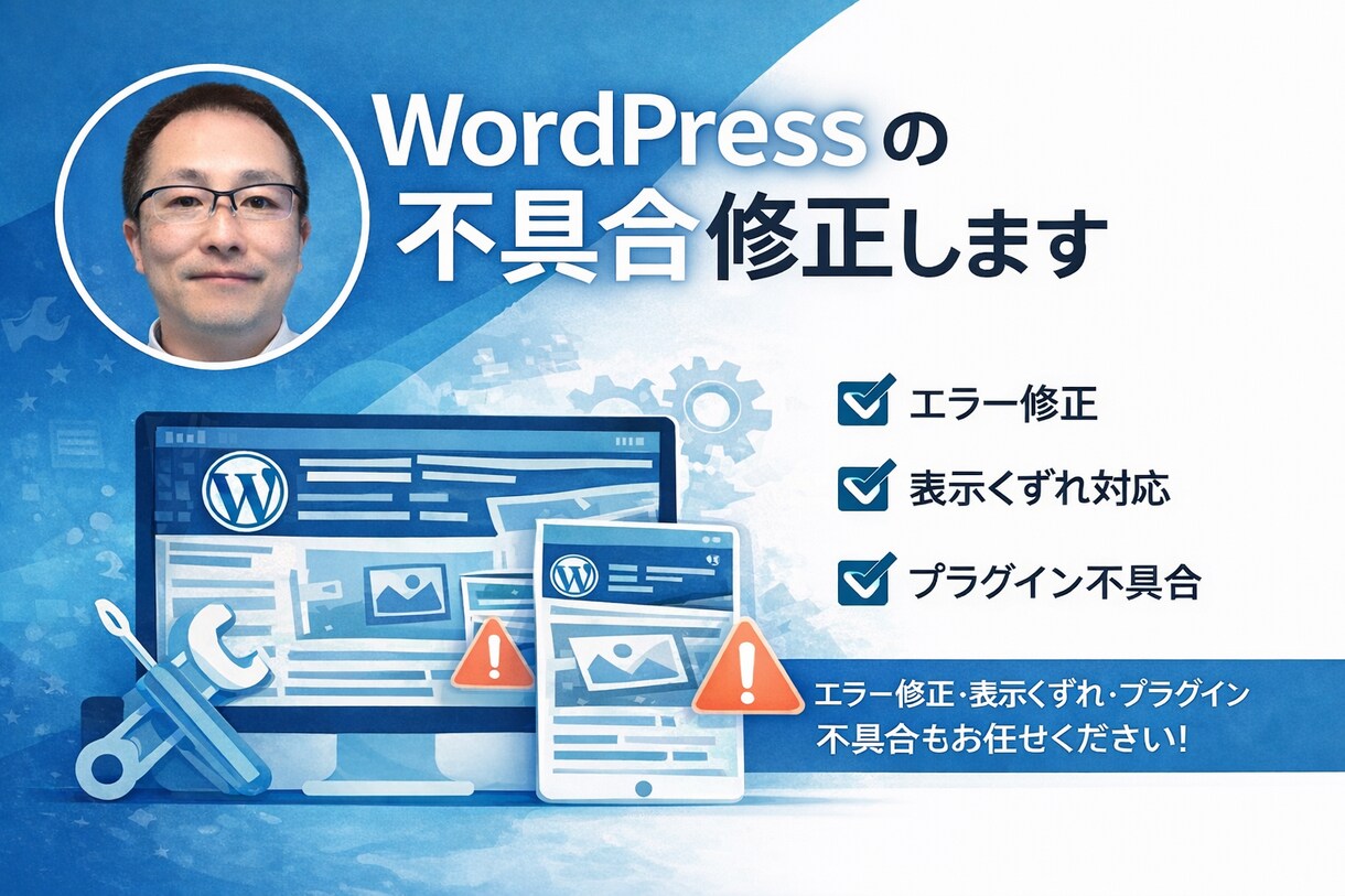 WordPressのエラー・不具合を修正します WordPressのトラブルを迅速に解決します イメージ1