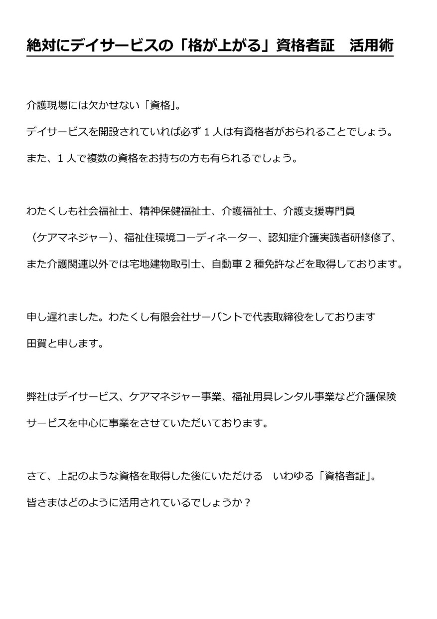 デイサービスの格が上がります デイサービスの格が上がる　資格者証　活用術 イメージ1