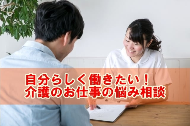 介護福祉のプロが介護業界にまつわる相談にのります 介護業界の転職、業務での困りごと、人材確保で困っている人に イメージ1