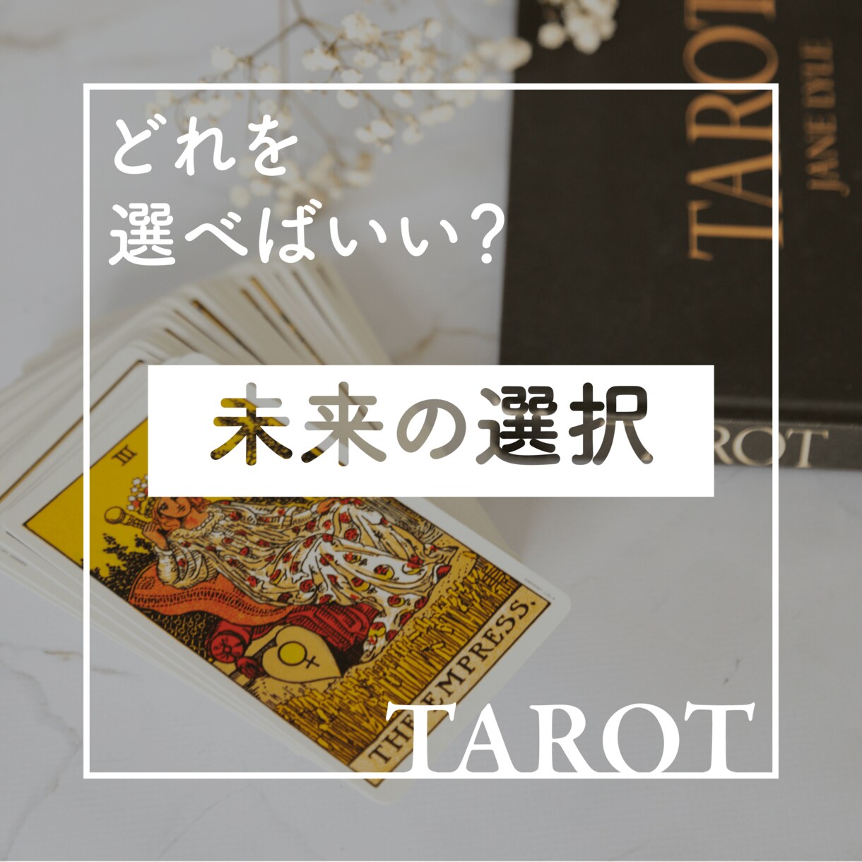 どれを選ぶか迷ってます？それぞれの結果占います こっそり未来を覗くような、背中を押して欲しい時に・・・ イメージ1