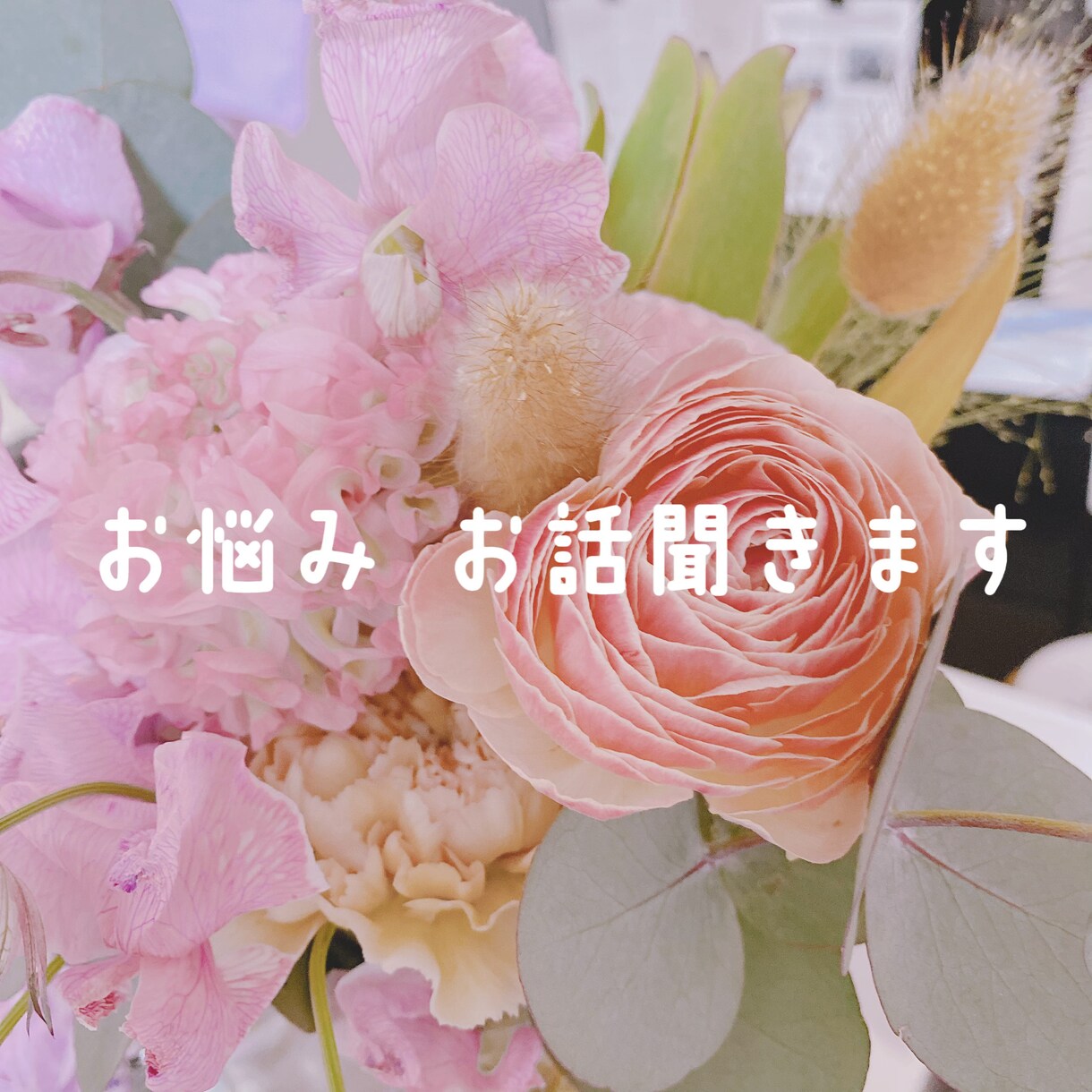 即日対応♡辛い！ピンチ！あなたのSOS受けとめます 消えたい…さ生きたくない！誰か助けてな時にお話聞きます イメージ1