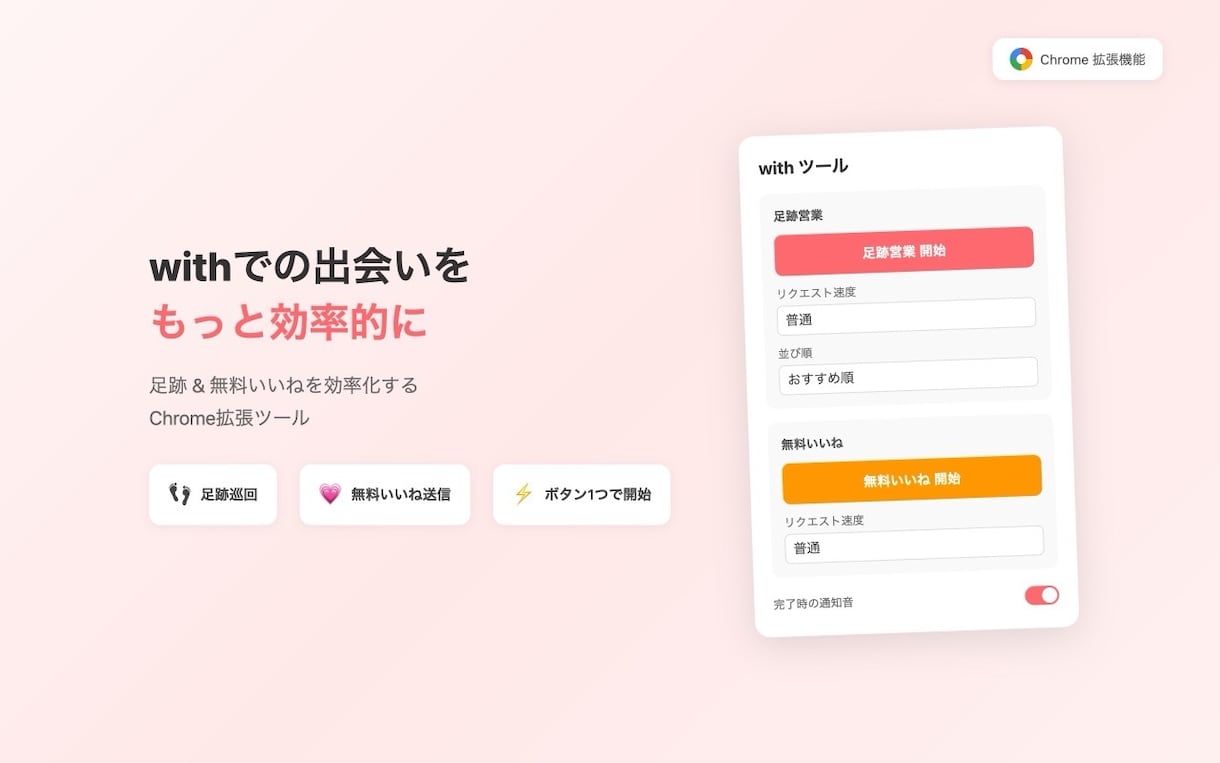 with自動化｜足跡＆いいね送信ツールを提供します withでマッチング数を増やしたい方へ イメージ2