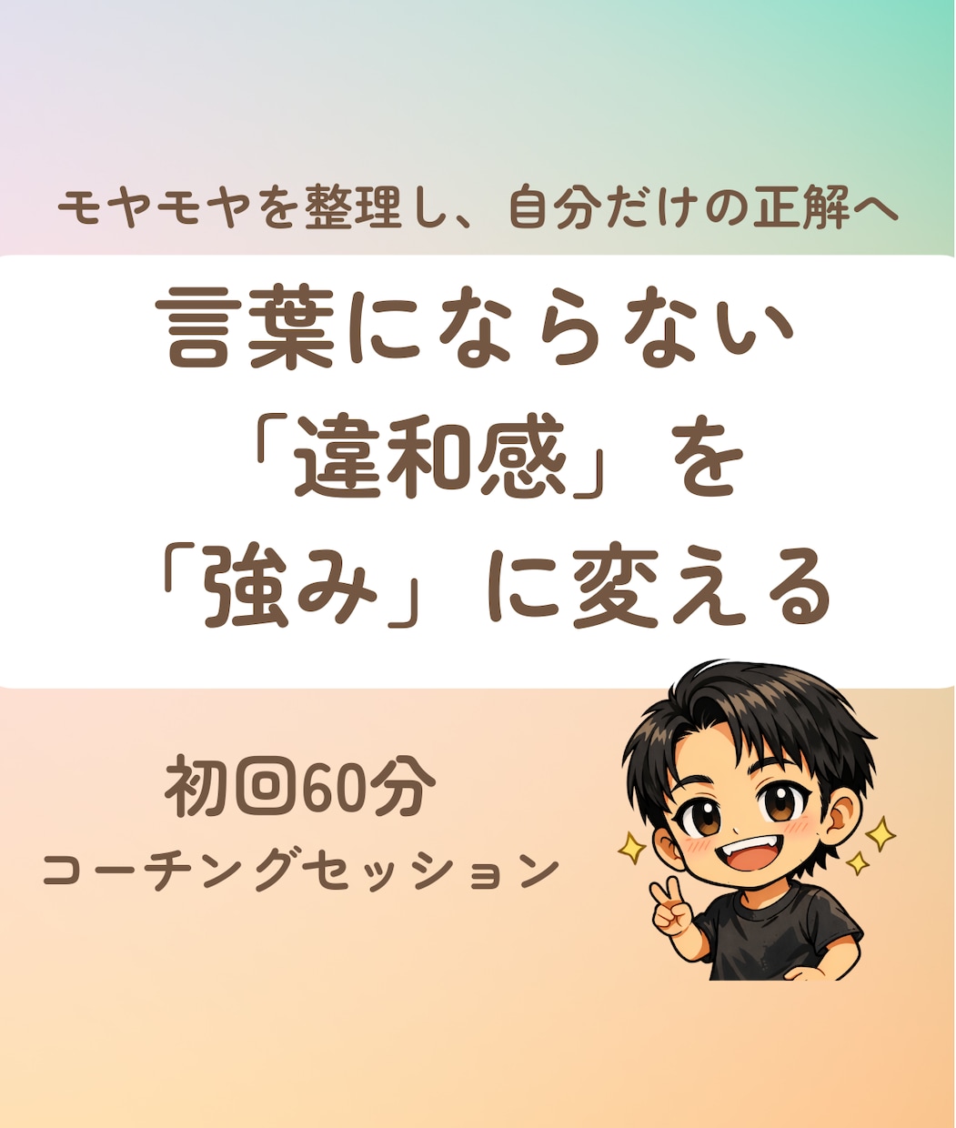 モヤモヤを武器に！「隠れた強み」を言語化します 「自分には何もない」を卒業。表情から強みを再定義。 イメージ1