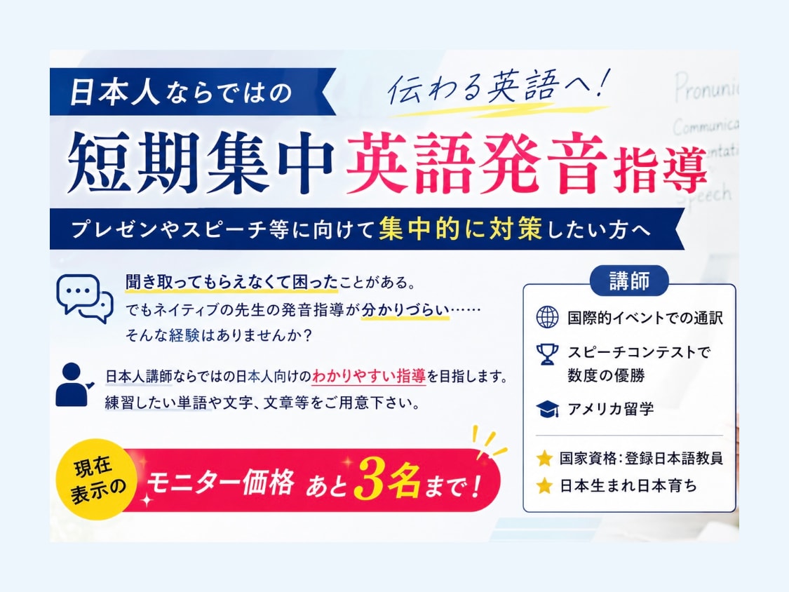 英語の発音、短期集中指導します 日本人によるわかりやすい指導！プレゼン・スピーチに向けて イメージ1