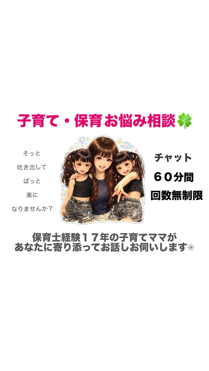 勤続15年元保育士双子ママ子育てお悩みききます ０〜５歳児まで全クラス担任経験ありアイデア力には自信あり！ イメージ1