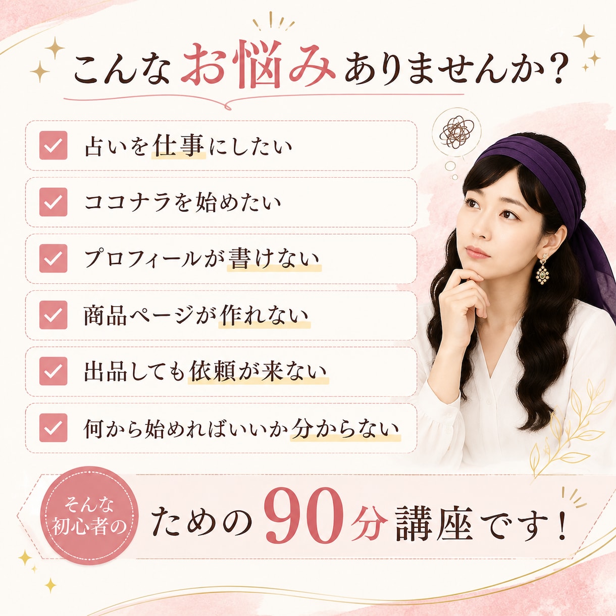 初心者向けココナラ占い師講座教えます 現役占い師が初受注までの道筋を丁寧に教えます イメージ2
