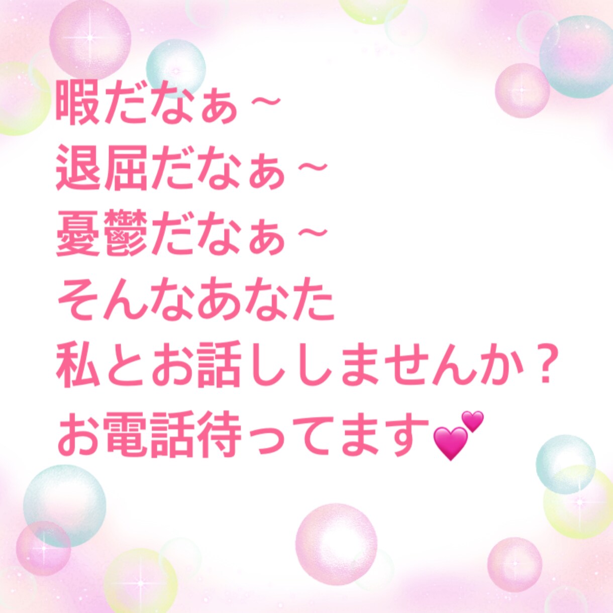 暇だなぁ〜退屈だなぁ〜(_ _)お話しお聴きします 暇だ!退屈だ!憂鬱だ!私と楽しくお話ししませんか? イメージ1