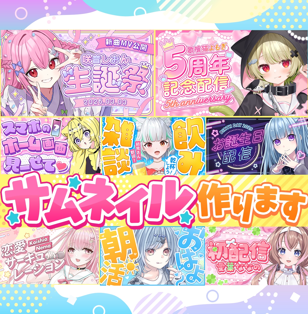配信者様向けサムネイル作成します Vtuberさん向けかわいいサムネイルはおまかせください！ イメージ1