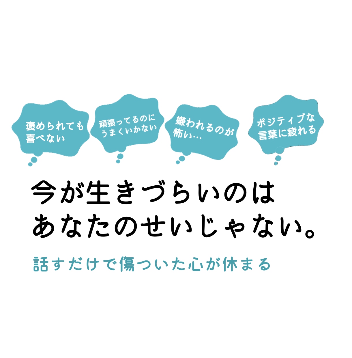 初心者向け、話しやすい♪ラクになる話聞きます はじめてでも安心♪失敗しない話し相手 話し放題！心がラクに！ イメージ4