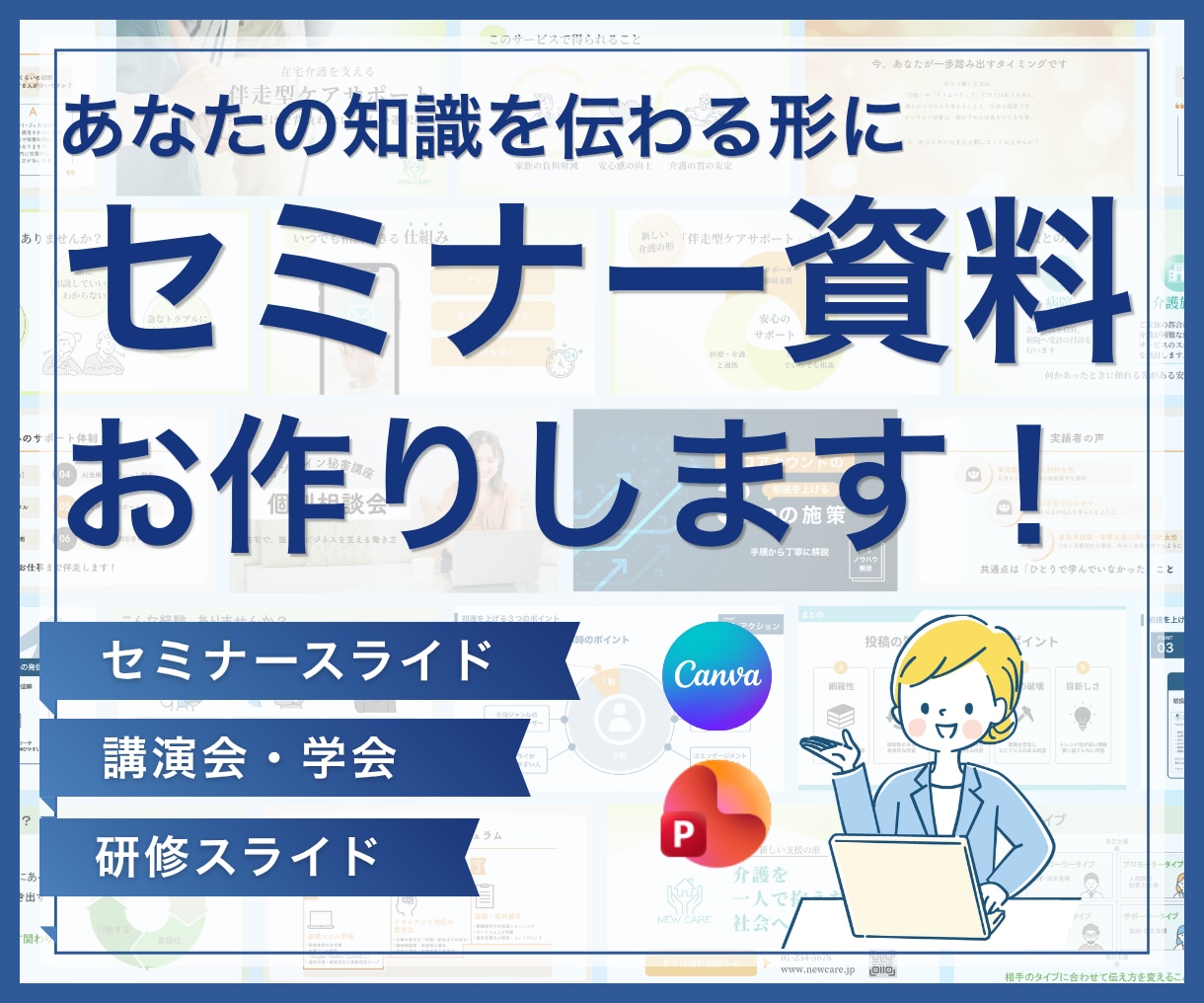 伝わるセミナー・研修資料を作成します 専門知識や難しい内容を、誰にでも伝わる資料へ イメージ1