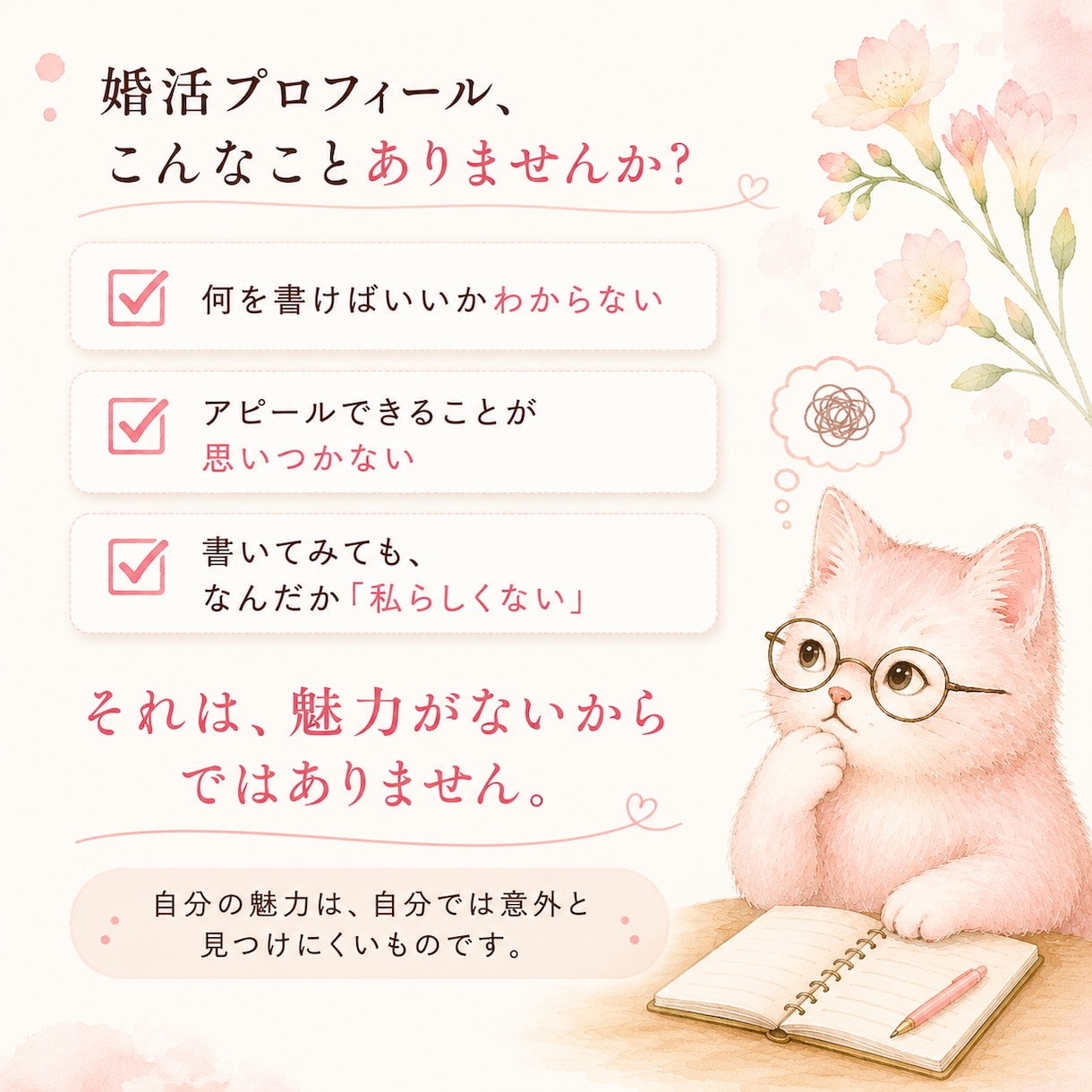 30代40代女性の婚活プロフィールを作ります あなたの「普通」から魅力を見つけ、本当に合う人に伝わる文章へ イメージ2