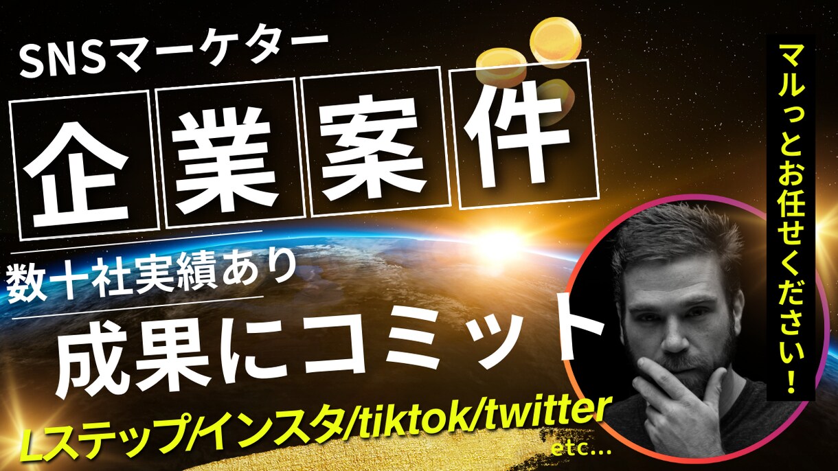 大手企業案件多数経験！SNSマーケ代行いたします TiktokインスタTwitterフェイスブックLSTEP可 イメージ1
