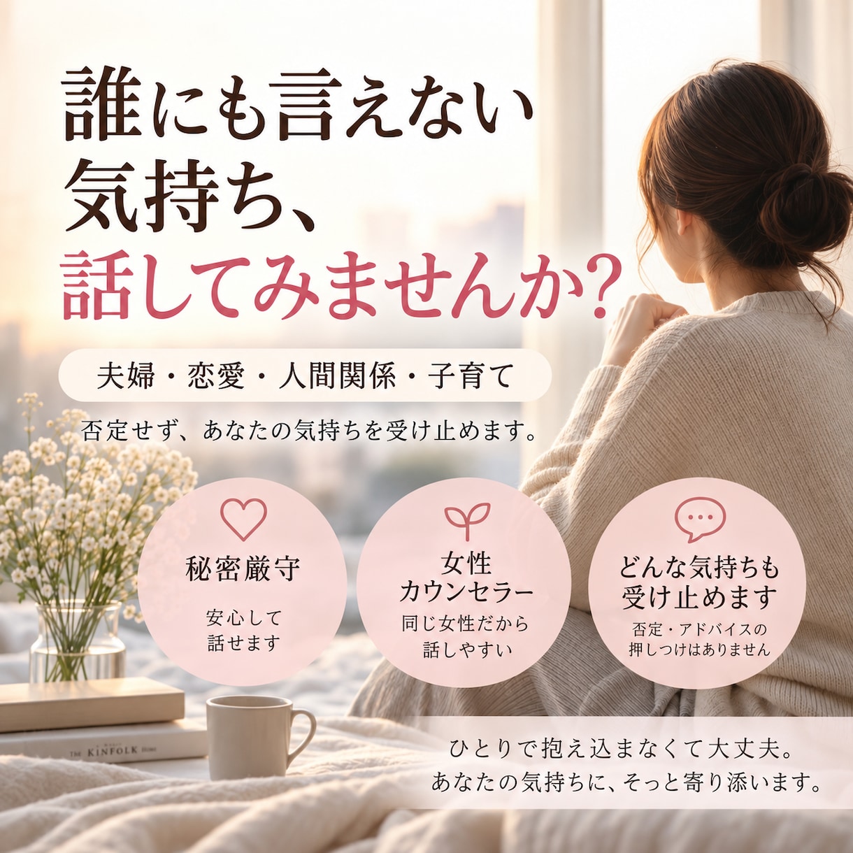 誰にも言えない夫婦、恋愛の悩みを聞きます 誰にも言えない本音を、否定せず受け止めます イメージ1