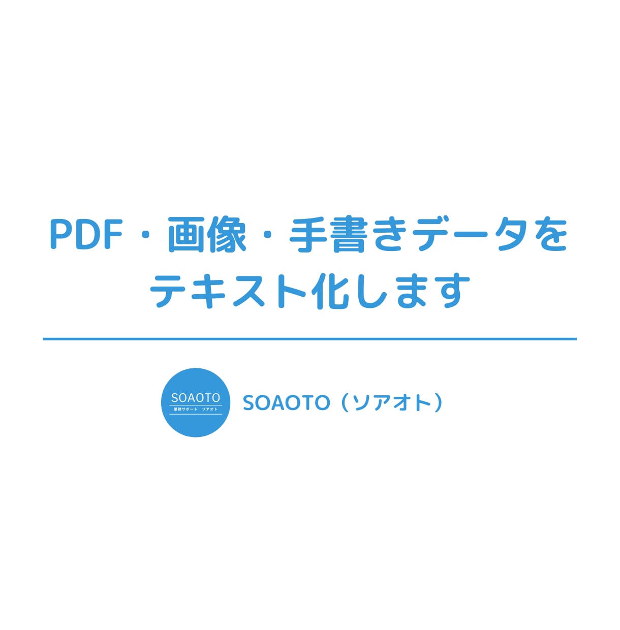 PDF・画像・手書きデータをテキスト化します お忙しい方、タイピングが苦手な方、是非お任せください！ イメージ1