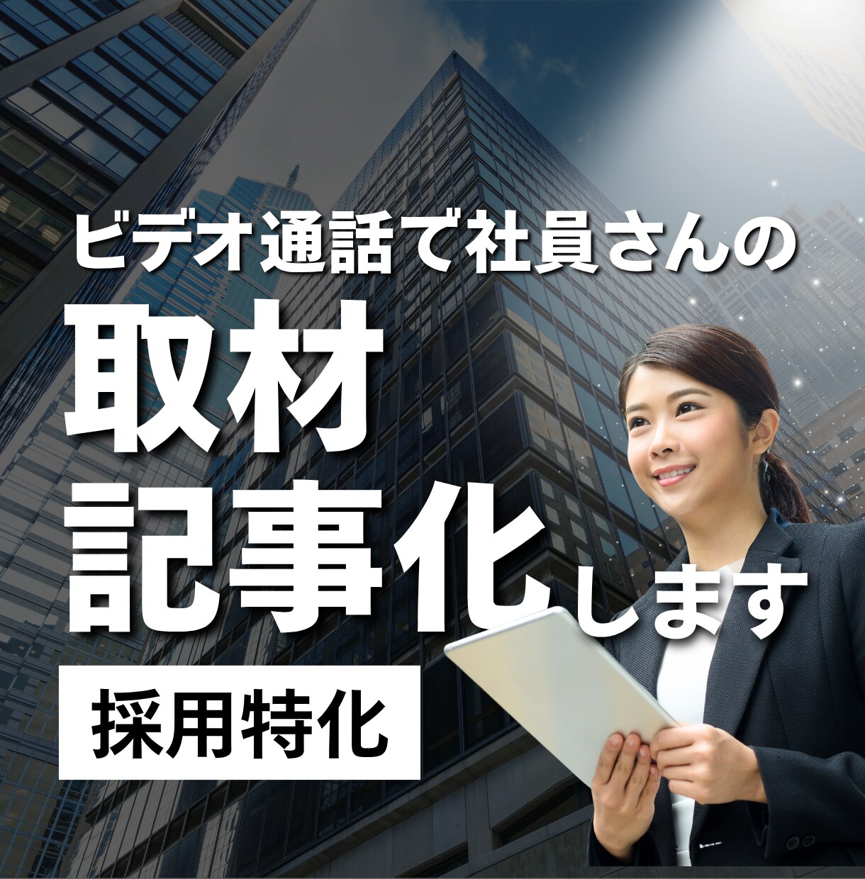 採用特化｜ビデオ通話で社員取材・記事化します 訪問不要、全国どこでも対応します イメージ1