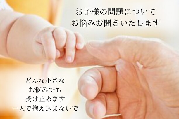 お子様のわがまま、問題、何でもお悩みお聞きします ☆かんしゃく☆言うことを聞かない☆不登校☆引きこもり☆暴力☆ イメージ1