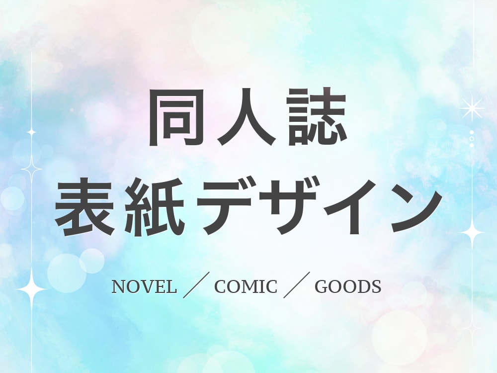小説・漫画同人誌の表紙デザインを作成致します シンプルで綺麗なデザインを作成します！ イメージ1