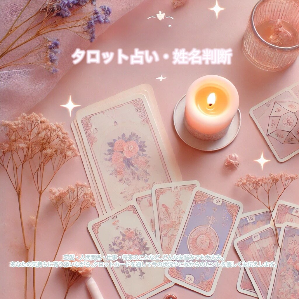 やさしく寄り添うタロット占いをします あなたの心にそっと光を届けます イメージ1