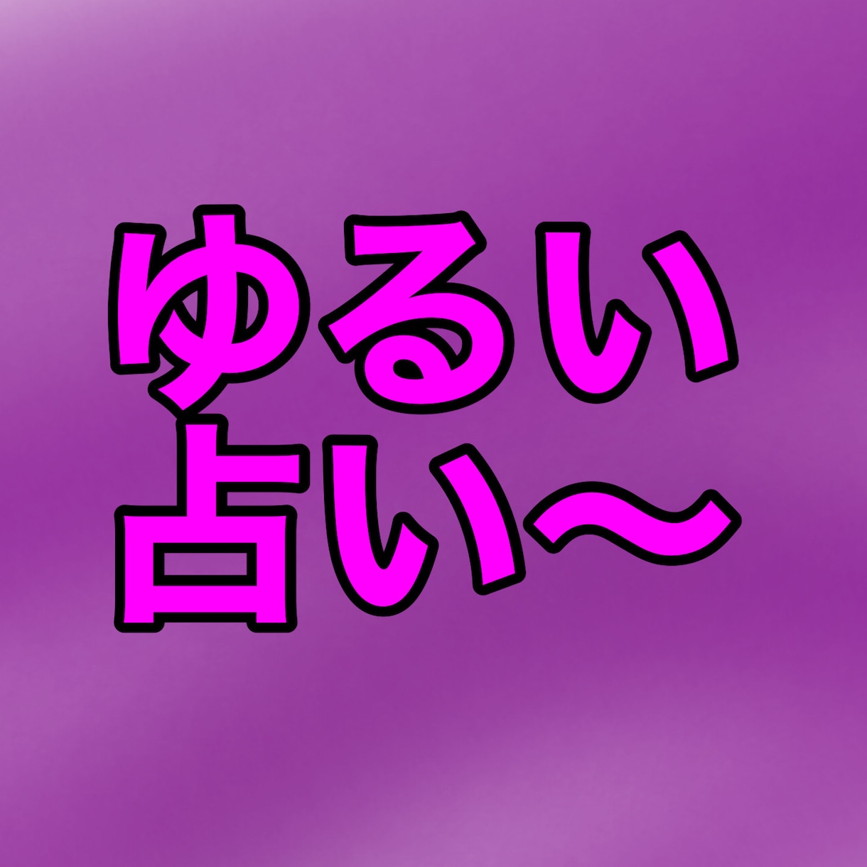 ガチガチした占いが嫌いな人にオススメします ゆーる〜く占いしよう！！！！！ イメージ1