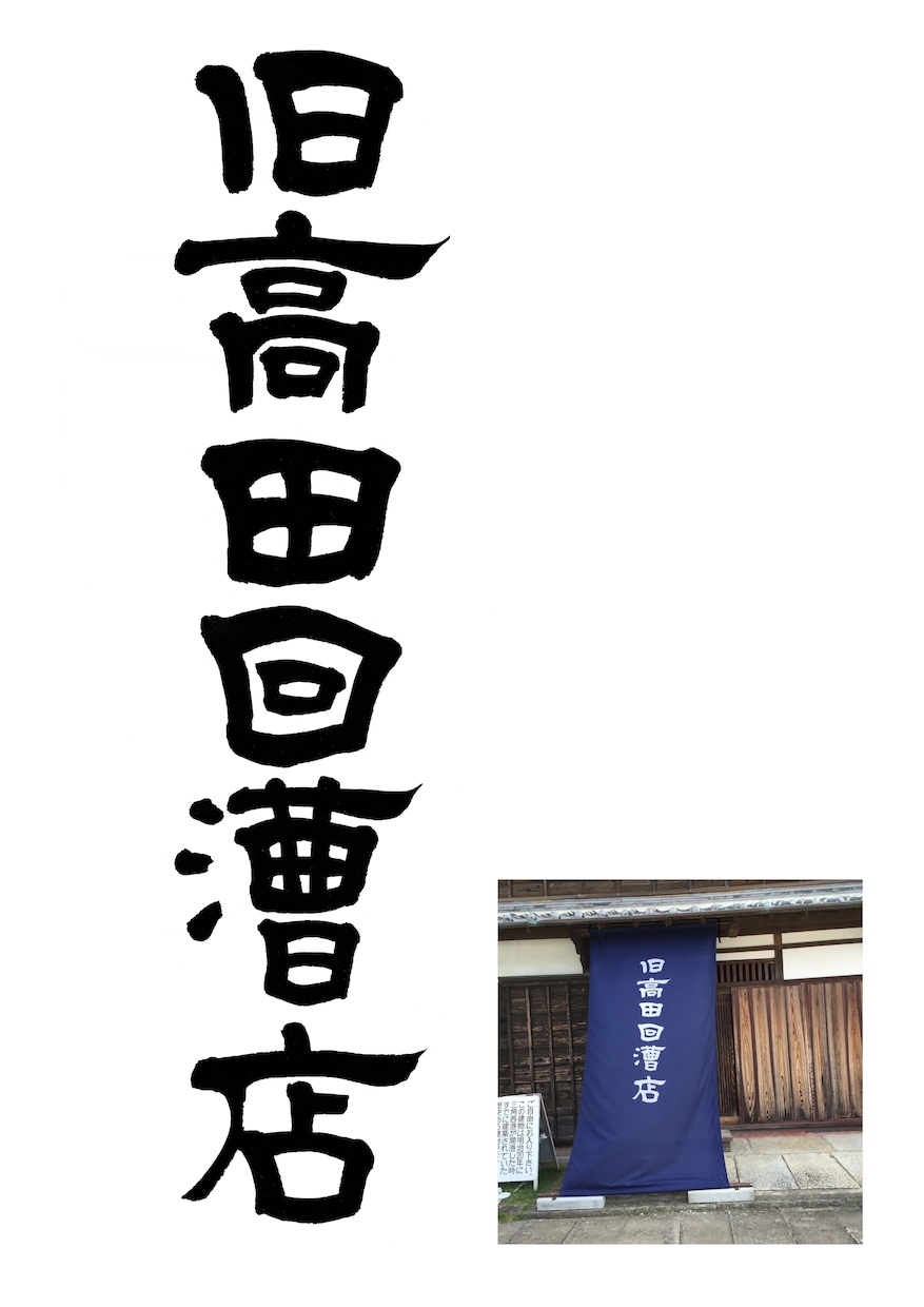 お店の想いを込めた印象に残る筆文字ロゴを制作します 店舗名・屋号を、個性のある魅力的な筆文字に イメージ3