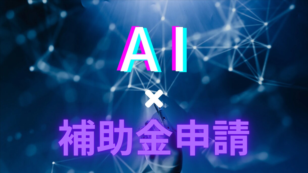 AIを使って補助金申請書を作成する方法を教えます 簡単にプロ並みの補助金申請書が作成できる イメージ1