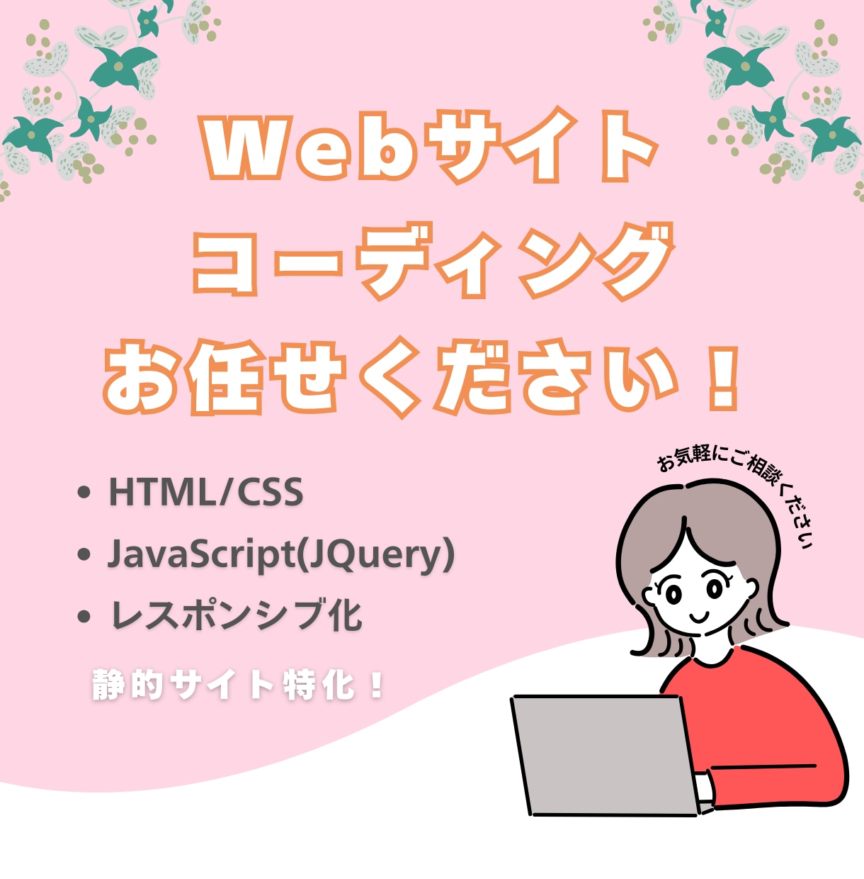 HTML/CSS/JS(JQ)でサイトを実装します 不安を最小限に、気持ちの良いお取引をお求めの方に◎ イメージ1
