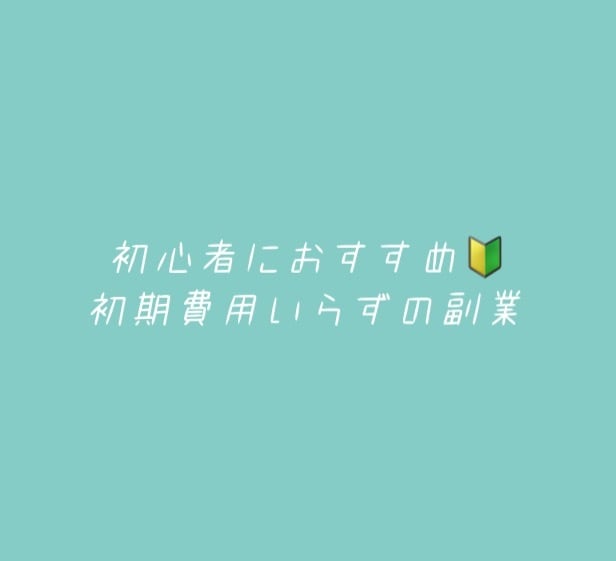 副業初心者におすすめ！誰でもできる簡単副業教えます 初心者でもできた！初期費用いらず！ イメージ1