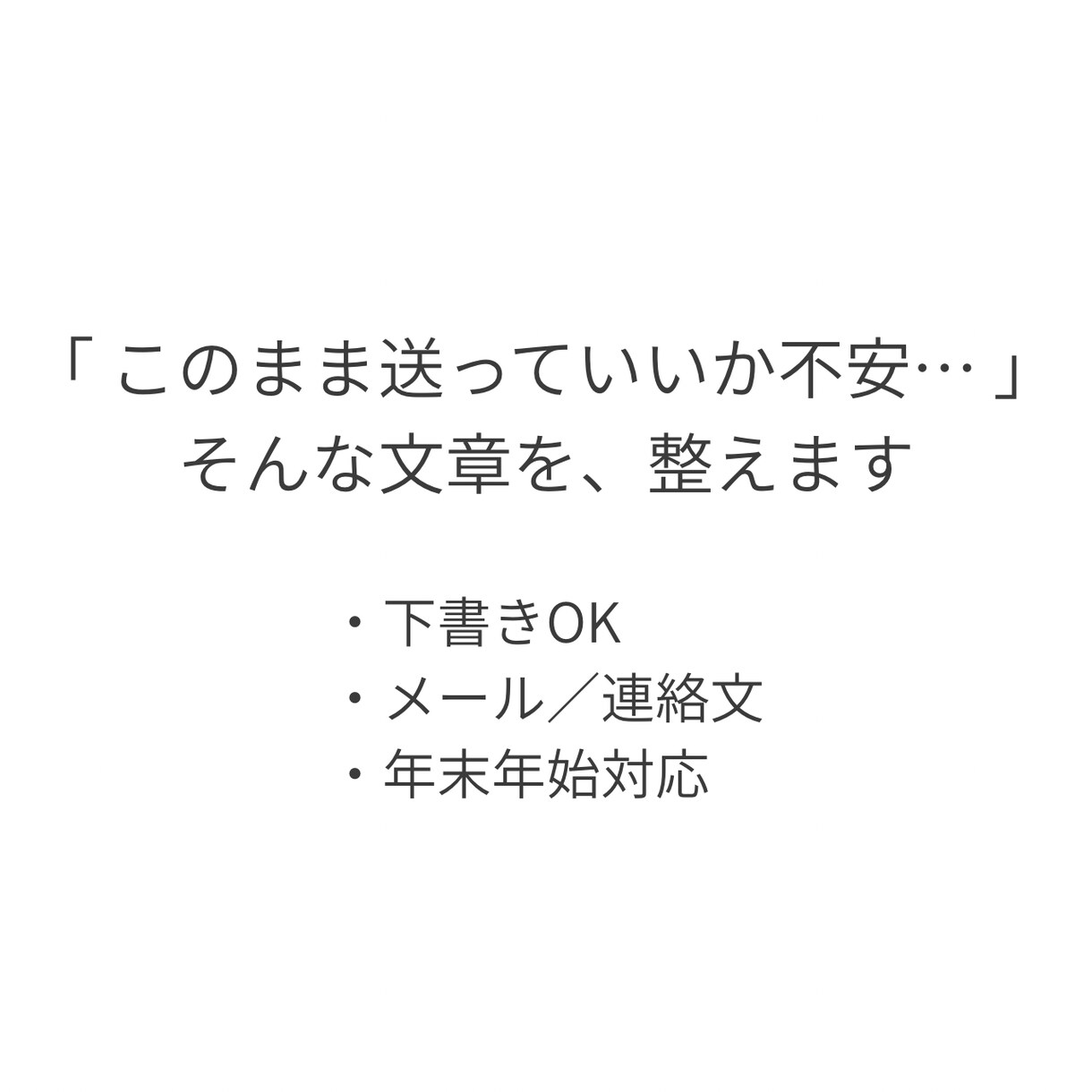 このまま送っていいか不安な文章を整えます 止まっている連絡文を、まとめて“送れる状態”に。 イメージ1
