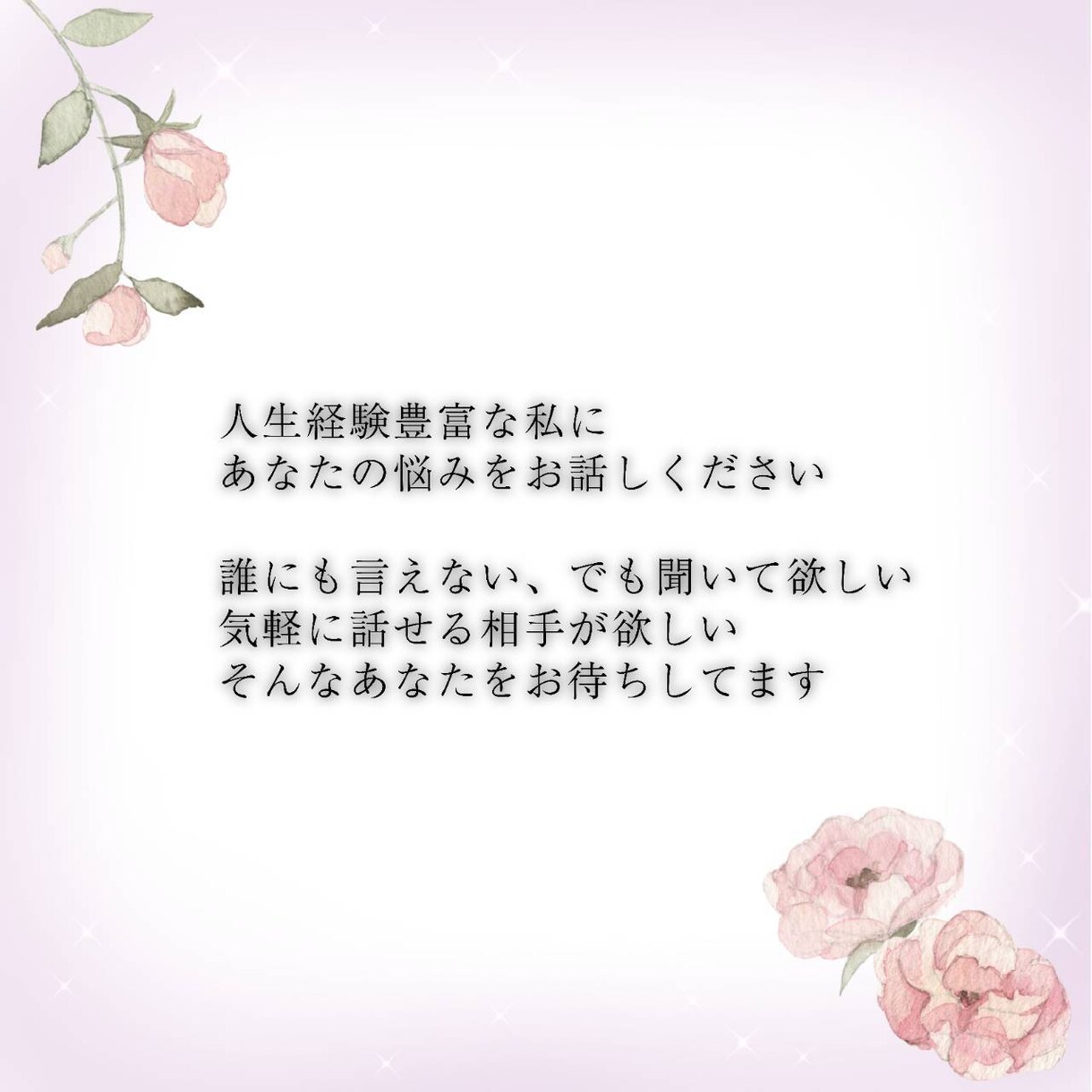 誰にか聞いて欲しい、その苦しい心を楽にします 人生経験豊富な熟女が、どんなあなたの悩みもお聞きします！ イメージ2