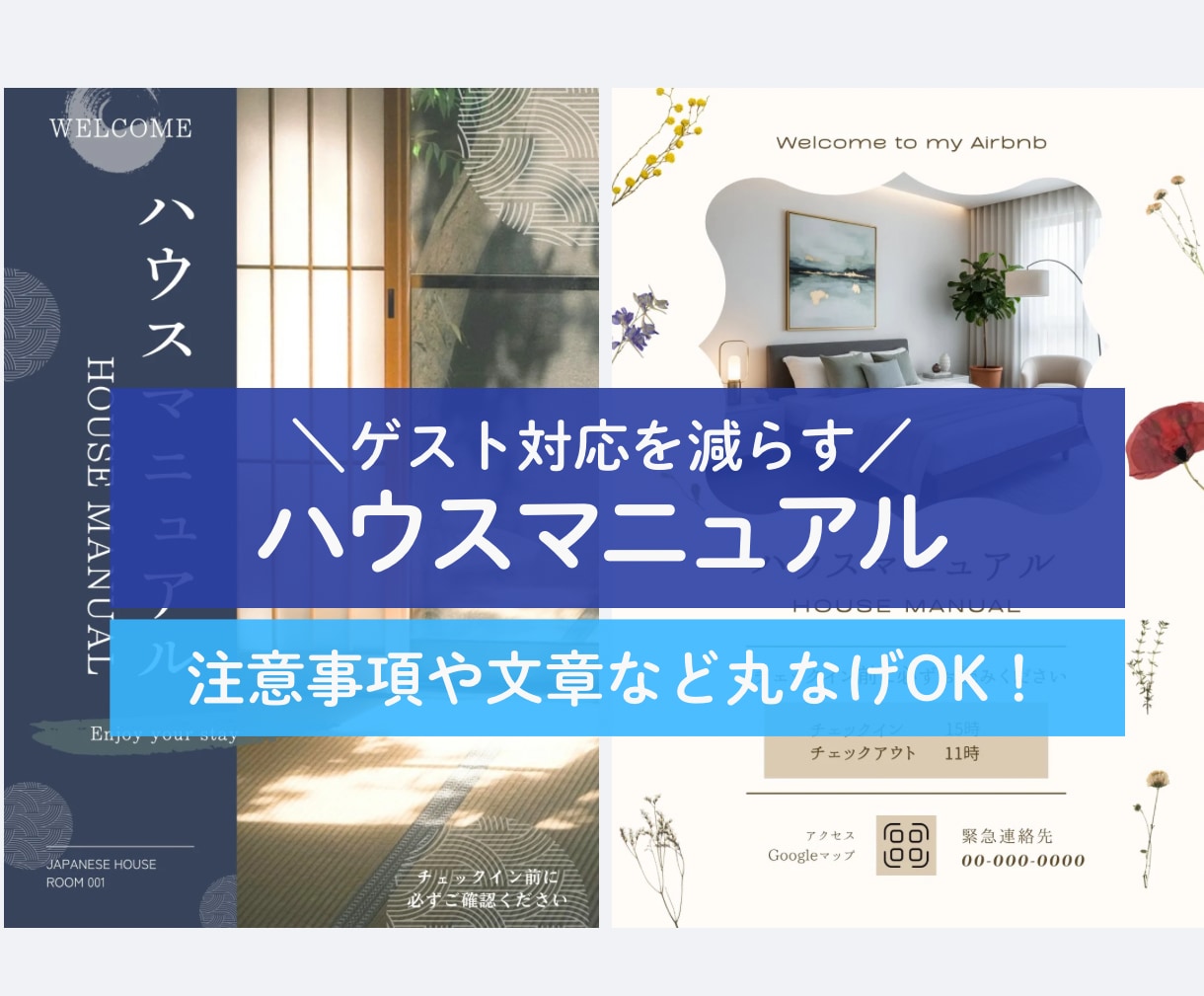 民泊デザインハウスマニュアル作成します コミコミ価格で説明文など丸投げOK!ゲスト満足度UP イメージ1