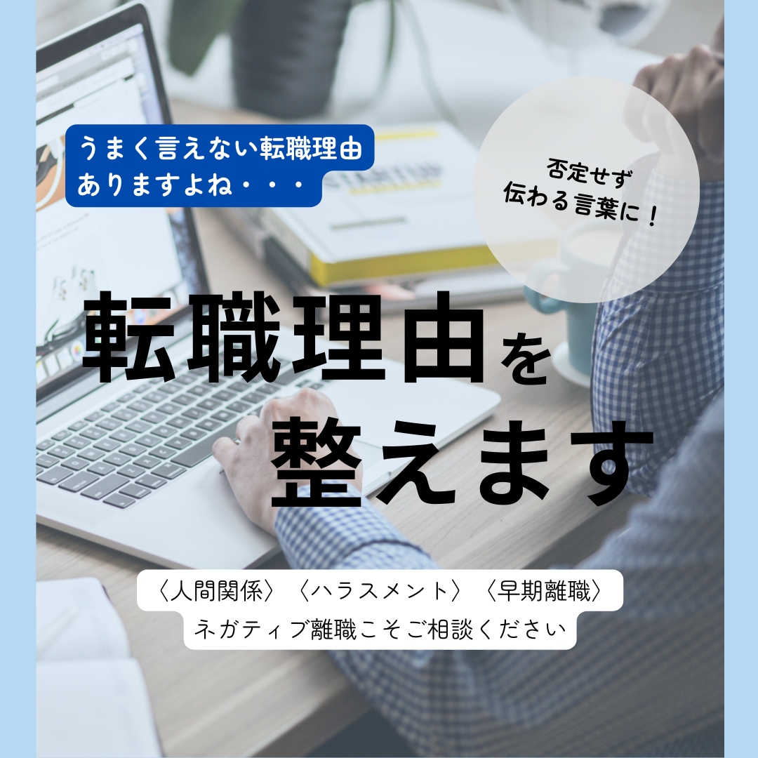 転職理由の整理&添削│ネガティブ転職も整えます 現役人事課長が否定せず、話せる言葉を一緒に見つけます イメージ1