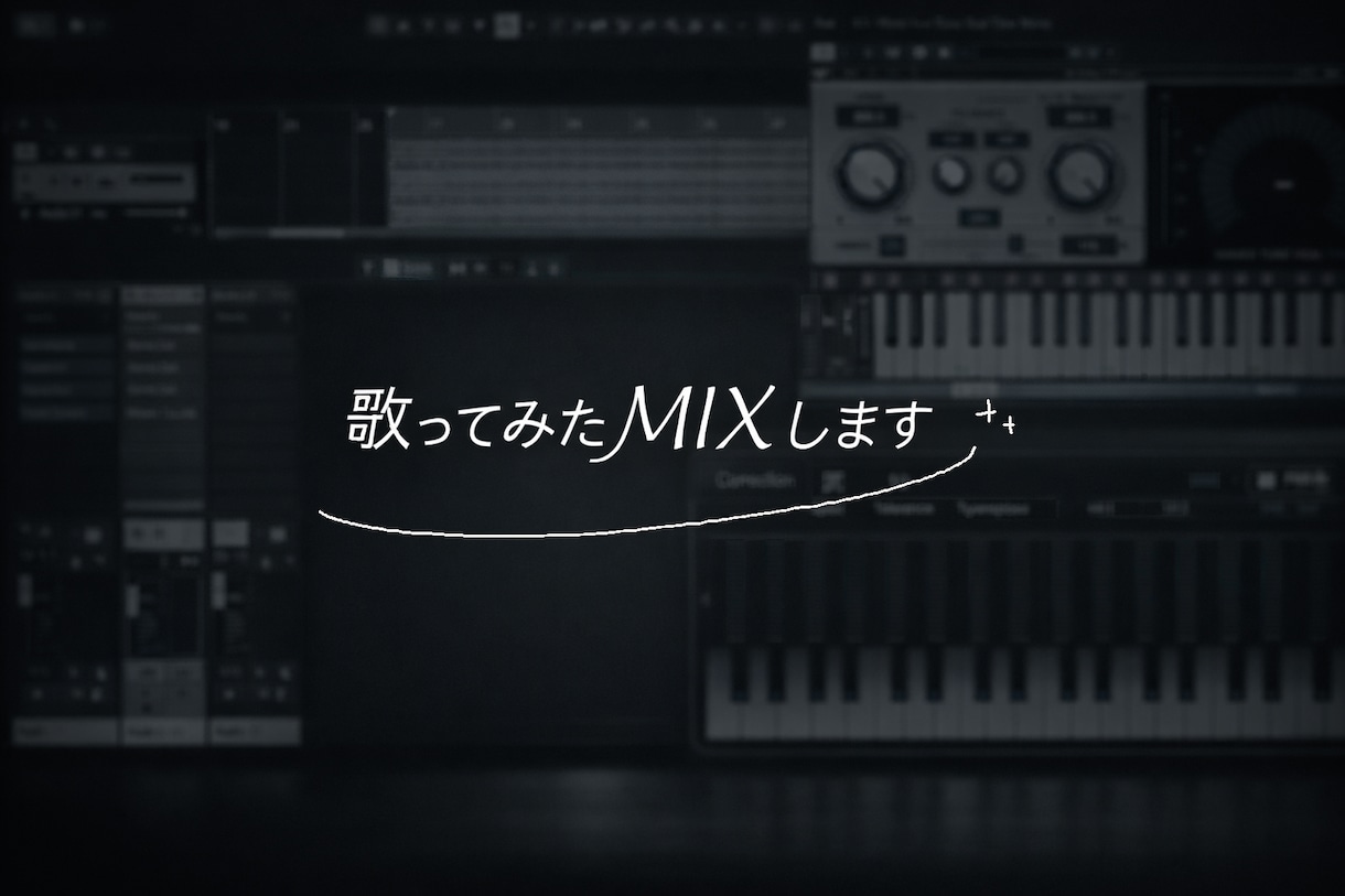 歌ってみたのMIXします お安く一曲分のMIXを求めている方に イメージ1