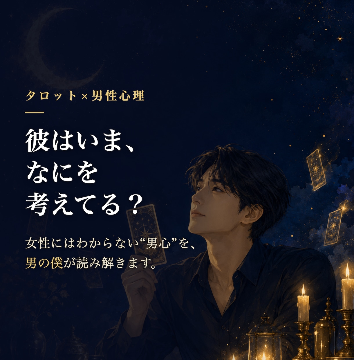 男性目線で彼の本音と今の気持ちをタロット鑑定します 片思い・曖昧な関係の彼も。先着5名様へ即日2200字でお届け イメージ2