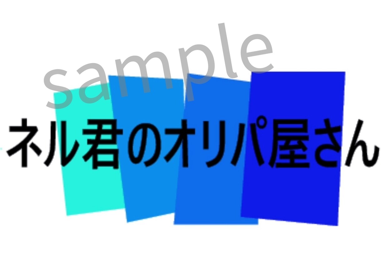即納可能で親しみのある、あなただけのロゴ作ります 店舗、企業、SNSアイコンにも。商用利用讓渡出来ます イメージ4