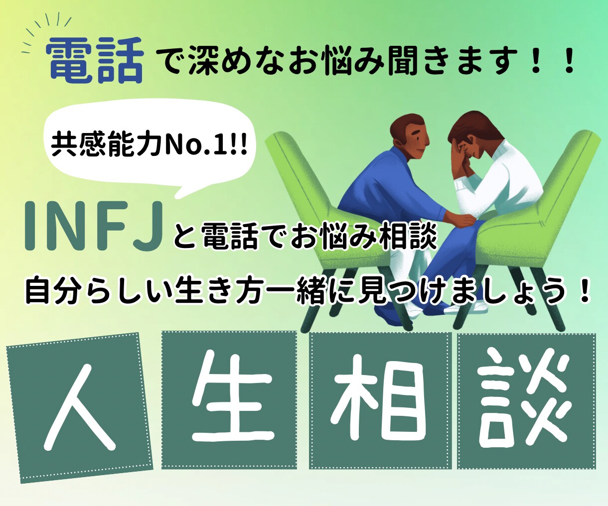 INFJが、自分らしい生き方の人生相談します 共感能力No.1「INFJ」による、電話でのお悩み相談です イメージ1
