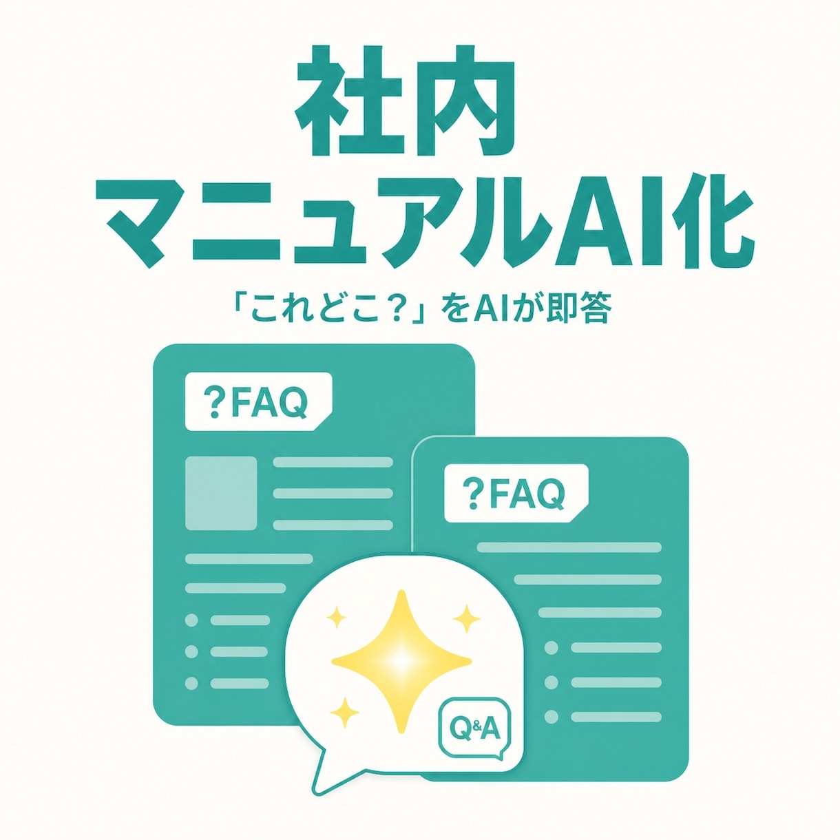 マニュアルやFAQを質問に答えるAIにします 社内の「これどこ？」をAIが即答する仕組み イメージ1