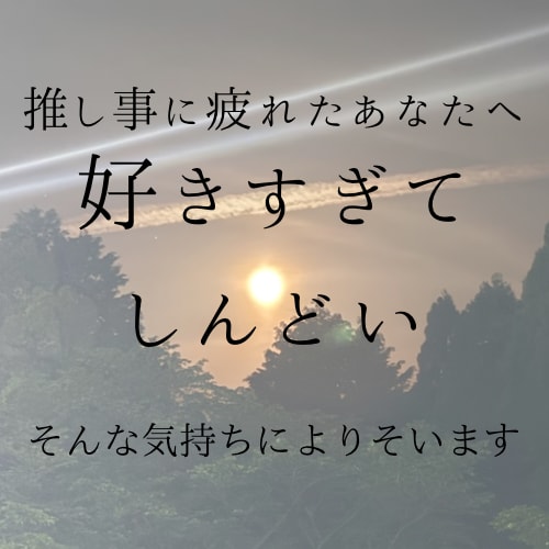 推し疲れ:好きすぎてしんどい気持ちによりそいます 相談しにくい推し活の悩みをタロットカードで紐解きます。 イメージ1