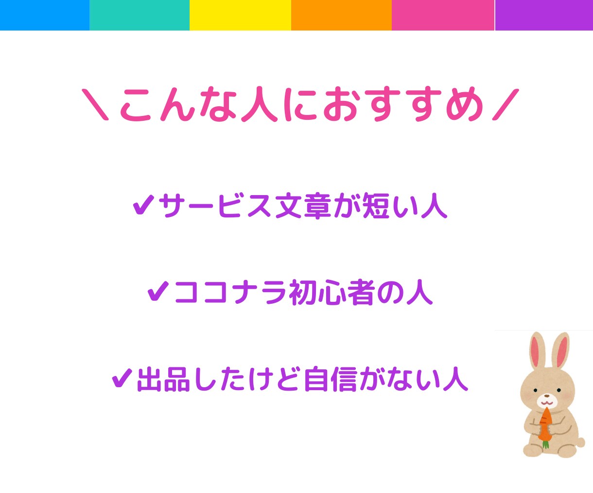 ココナラ初心者の方 サービス文章を魅力的に整えます 読みたくなる！わかりやすい！「購入にあたってのお願い」も！ イメージ2