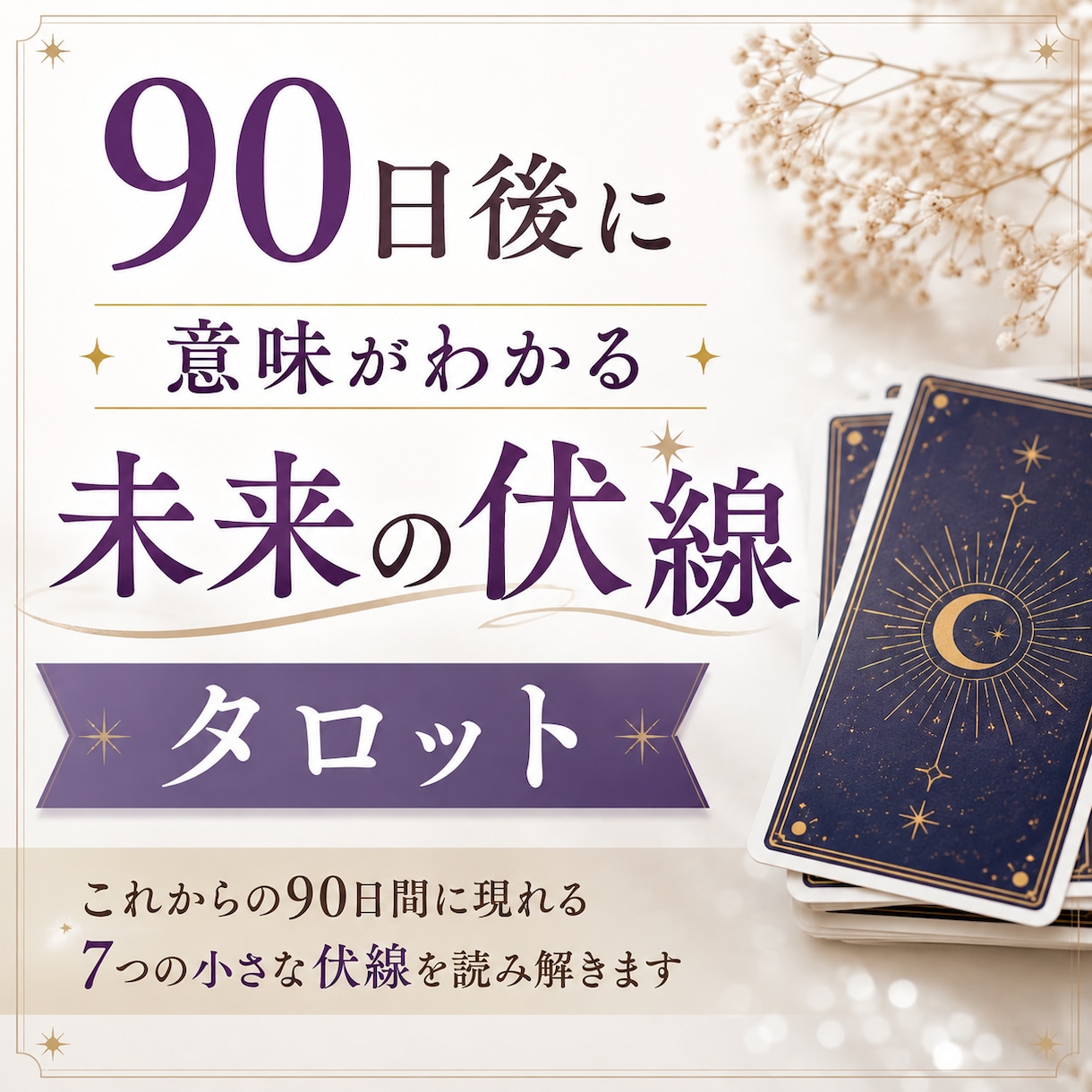 90日後に意味がわかる『未来の伏線』タロットします その偶然、90日後には意味があるかもしれません イメージ1