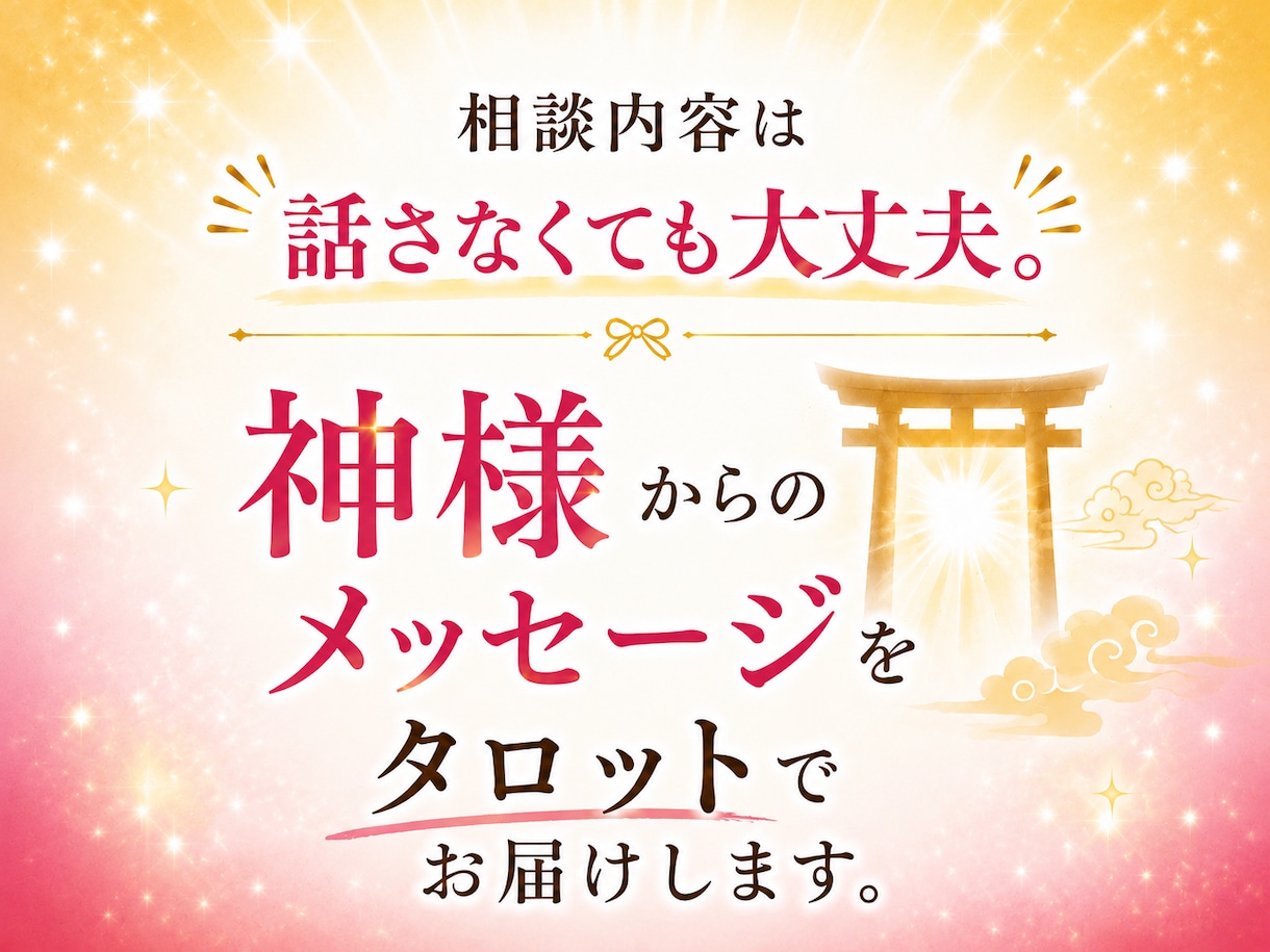 タロットやオラクルカードを使って占います 今必要な神様からのメッセージをタロットでお届けします。 イメージ1