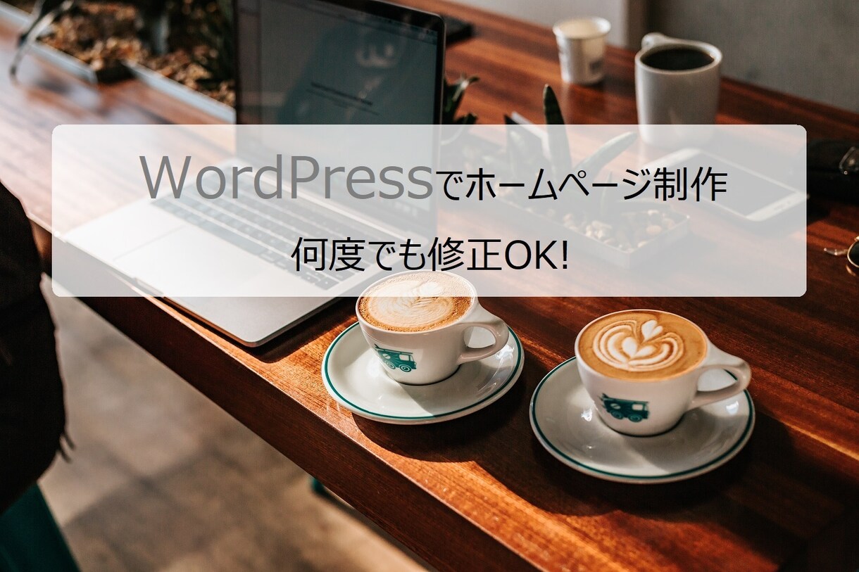 WordPressで格安丁寧なホームページ作ります 高品質で最安値でご提供いたします。 イメージ1