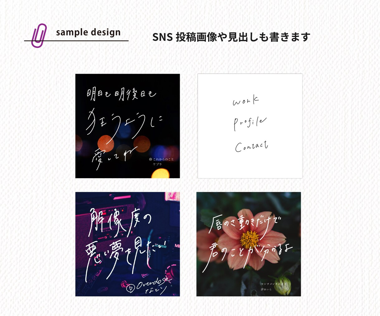 オシャレで目を惹く「手書き文字」を書きます Webサイトや印刷物、SNS投稿に”もう一工夫”のお手伝いを イメージ10