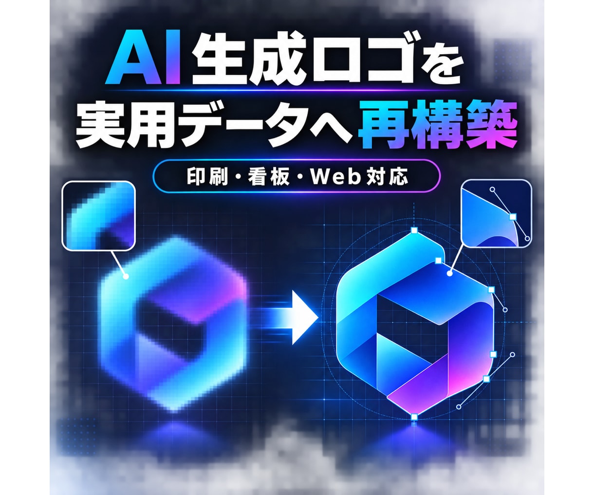 AI生成ロゴを実用データに再構築します 印刷・看板・Webで使えるIllustratorデータへ イメージ1