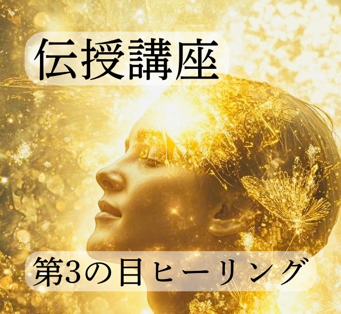 整うと生き方は変わる｜直感覚醒ヒーリング伝授します 直感・判断力・エネルギー感覚を育てあなた自身が癒しの存在へ イメージ1