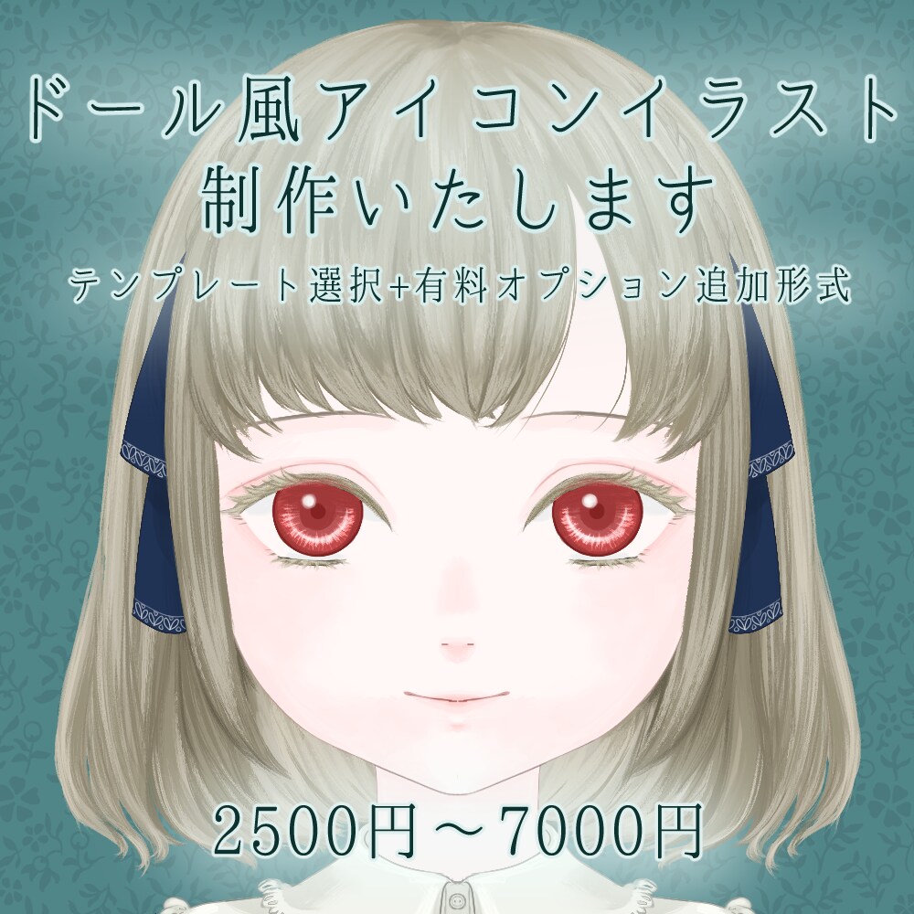 ドール風アイコンイラスト制作いたします 大人かわいいドール風アイコン◆理想の子をお届けします イメージ1